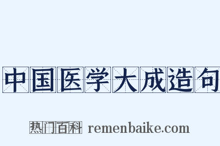 中国医学大成造句是什么意思的图片